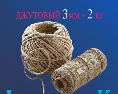 фото Шпагат джутовый 3мм – 2 кг