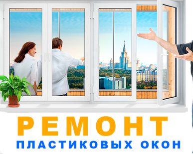 фото Ремонт окон ПВХ