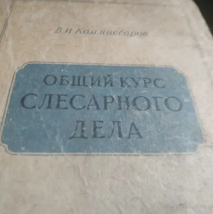 Фото №0 Книга. Общий курс слесарного дела. СССР.