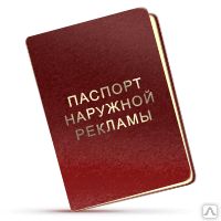 фото Изготовление паспорта рекламы