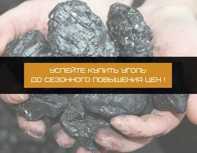 Успейте купить уголь по летней цене!