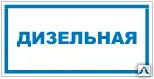 фото Знак VS 04-02 Дизельная