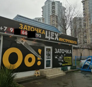 Цех заточка инструмента