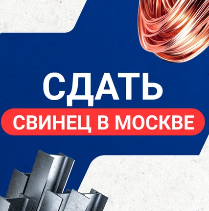Фото №0 Сдать свинец в Москве