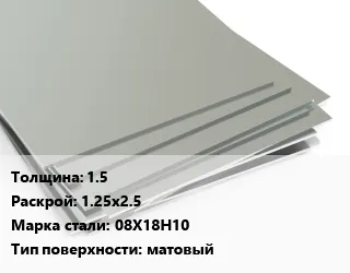 фото Лист нержавеющий 1.5 1.25х2.5 Сталь: 08Х18Н10 Тип:матовый