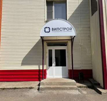 ВиПСтрой