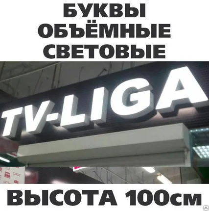 Фото №0 Буквы световые объемные высота 100 см, светодиодная подсветка
