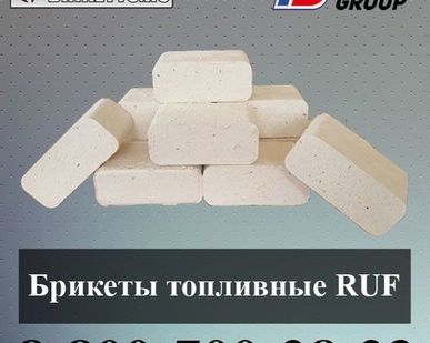 фото Брикеты топливные руф (топливные брикеты)