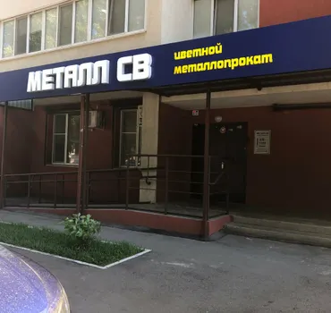 Металл СВ