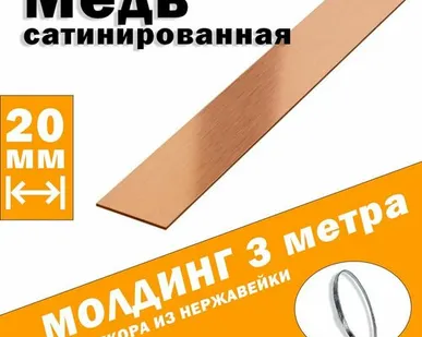 фото Молдинг декоративный для стен, мебели, дверей, потолка, нержавейка цвет розовый шлифованный, ширина 20 мм, 3 метра