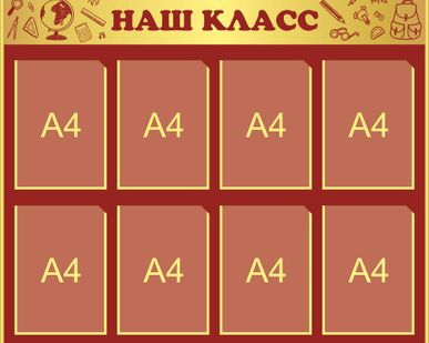 фото Стенд для школы "Наш класс" 1050х880 мм