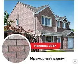 фото Фасадная плитка HAUBERK мраморный кирпич                   НОВИНКА 2017