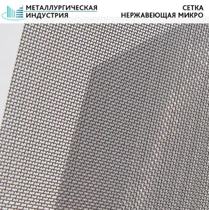Фото №0 Сетка нержавеющая микро 0,16х0,25 12Х18Н10Т