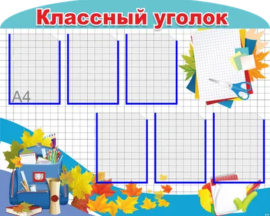 фото Классный уголок SH55