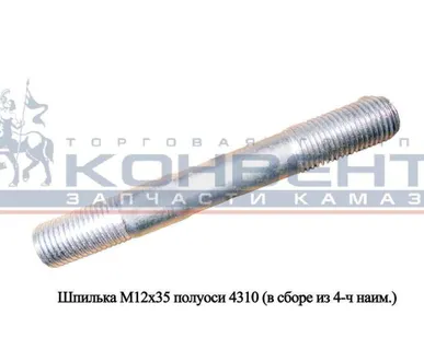 фото Шпилька М12х35 полуоси 4310 ( в сборе из-4-х наим.)