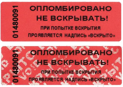 Фото №0 Пломба наклейка номерная (без следа) - проявляется надпись.