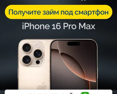 фото Займ под залог смартфон iPhone 16 Pro Max
