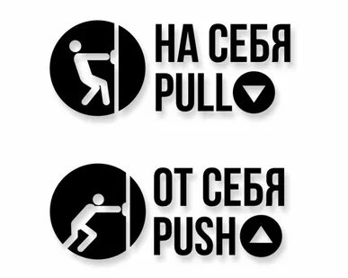 фото Комплект наклеек «На себя / Pull», «От себя / Push»