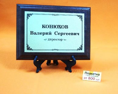фото Табличка наградная сувенирная