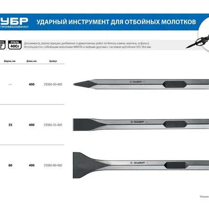 Фото №0 Зубило HEX 28,6 Макита тип Лопаточное 80 х 400 мм ЗУБР 29380-80-400