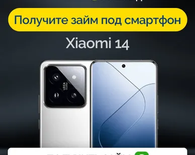 фото Займ под залог смартфон Xiaomi 14