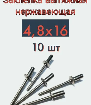 Фото №0 Заклепка вытяжная 4,8х16 нержавейка, 10 шт