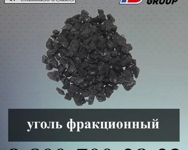 фото Уголь фракционный