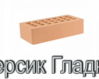 фото Кирпич КР-л-пу 250х120х65/1НФ/200/1,4/100 200 персиковый