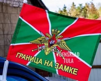фото Флаг Погранвойска с девизом на машину
