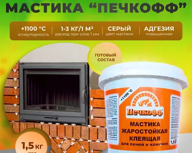 фото Мастика жаростойкая клеящая для печей и каминов 1.5 кг "Печкофф"