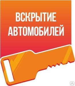 фото Вскрытие автомобилей