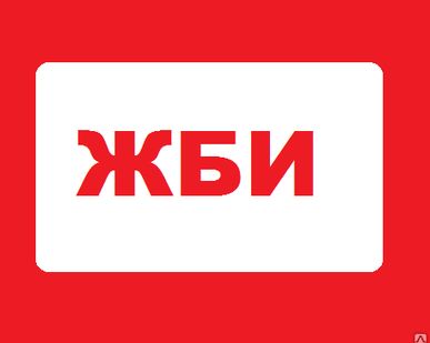 фото ЖБИ изделия