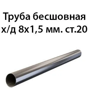 фото Труба 8х1.5 ст.20 ГОСТ 8734-75