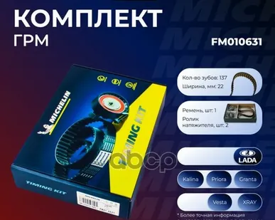 фото FM010631 MICHELIN Комплект ремня ГРМ LADA PRIORA/KALINA 1.4/1.6 16V&FM010631 Michelin арт. FM010631