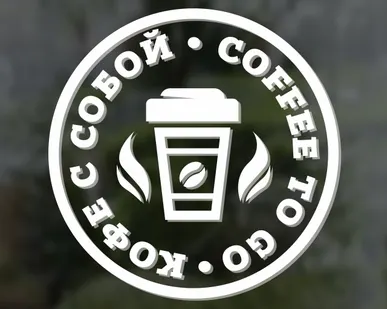фото "Кофе с собой / Coffee to go". Наклейка