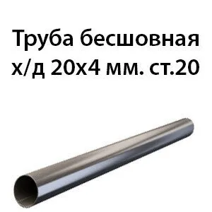фото Труба 20х4 ст.20 ГОСТ 8734-75