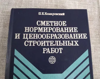 фото Книга. Сметное нормирование и ценообразование строительных работ.