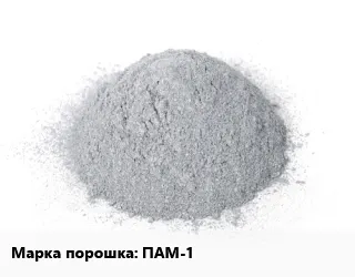 фото Алюминиевый порошок ПАМ-1