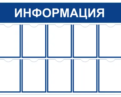 фото Стенд информационный