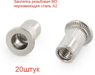 фото Заклепка резьбовая М3 нержавеющая сталь А2, 20шт.