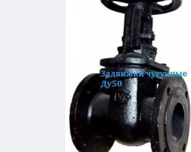 фото Задвижки чугунные Ду50