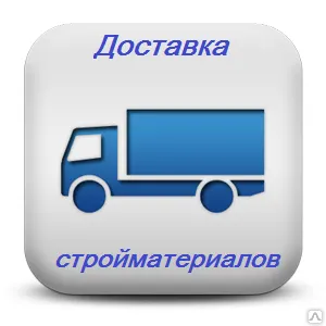 фото Доставка стройматериалов по г. Новокузнецк