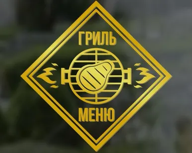 фото Наклейка «Гриль-меню».