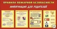 фото Стенд &quot;Пожарная безопасность&quot; для школы и детского сада PZH08