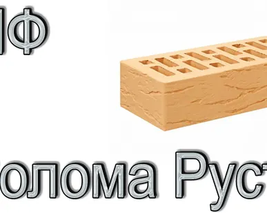 фото Кирпич Е1 КР-л-пу 1НФ ГОСТ Солома Рустик ФК УТ А М175