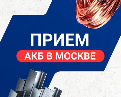 фото Прием АКБ в Москве