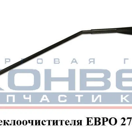 Фото №0 Рычаг стеклоочистителя ЕВРО Импорт