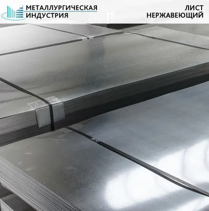 Фото №0 Лист нержавеющий 1х1250х2500 мм 08Х18Н10