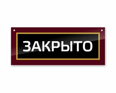 фото Двухсторонняя ПВХ табличка на дверь «Открыто. Закрыто»