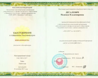 фото Повышение квалификации, 72 часа «БУХГАЛТЕРСКИЙ УЧЕТ», «БЮДЖЕТНЫЙ УЧЕТ», «БЮ